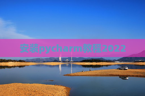 安装pycharm教程2022