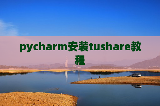 pycharm安装tushare教程